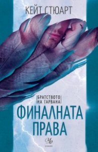 Финалната права Кн.3 от Братството на гарвана