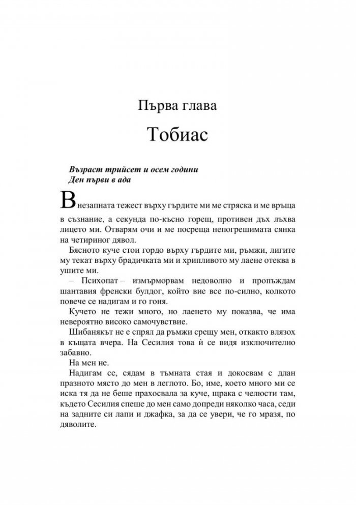 Финалната права Кн.3 от Братството на гарвана