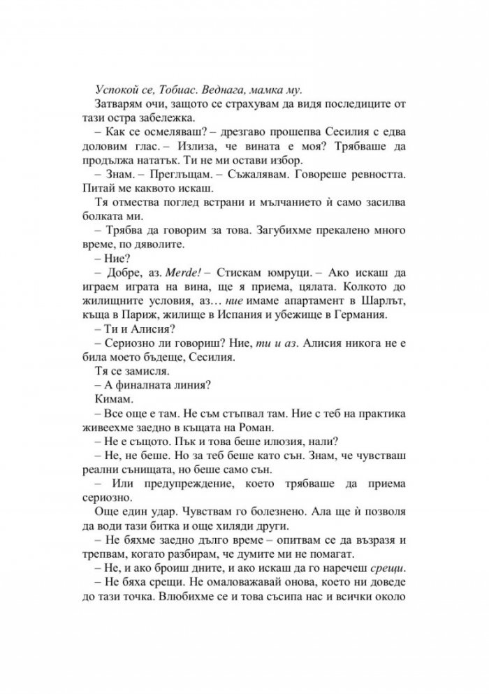 Финалната права Кн.3 от Братството на гарвана