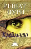 Клеймото