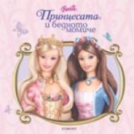 Принцесата и бедното момиче / Макси