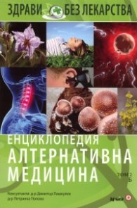 Енциклопедия Алтернативна медицина Т.2 - Б