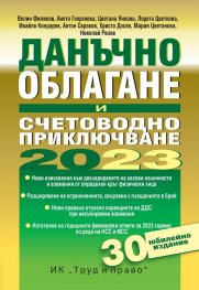 Данъчно облагане и счетоводно приключване на 2023 г.
