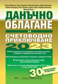 Данъчно облагане и счетоводно приключване на 2023 г.