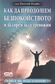 Как да преодолеем безпокойството и да спрем да се тревожим