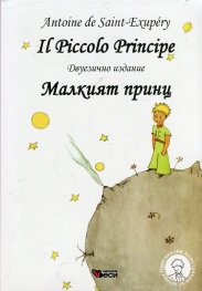 Il Piccolo Princip (двуезично издание)