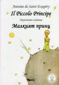 Il Piccolo Princip (двуезично издание)