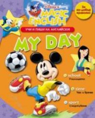 My day: Учи и пиши на английски