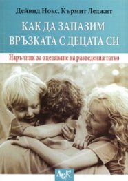 Как да запазим връзката с децата си
