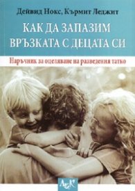 Как да запазим връзката с децата си
