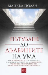 Пътуване до дълбините на ума
