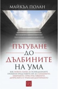 Пътуване до дълбините на ума