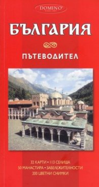 България. Пътеводител