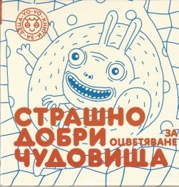Страшно добри чудовища за оцветяване Ч.2  (24 карти за оцветяване)