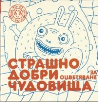 Страшно добри чудовища за оцветяване Ч.2  (24 карти за оцветяване)