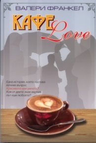 Кафе Love