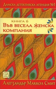 Във весела женска компания Кн.6 от Дамска детективска агенция №1