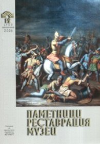 Паметници, Реставрация, Музеи; Бр.1-2/2006