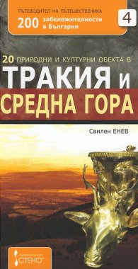 20 природни и културни обекта в Тракия и Средна гора + магнит