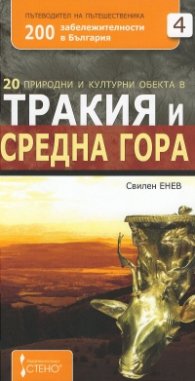 20 природни и културни обекта в Тракия и Средна гора + магнит