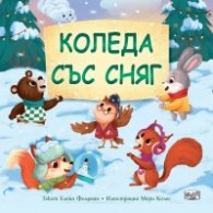 Коледа със сняг