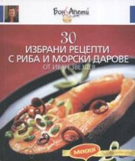 30 избрани рецепти с риба и морски дарове от Иван Звездев