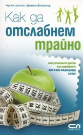 Как да отслабнем трайно. Най-успешните диети на съвремието