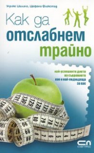 Как да отслабнем трайно. Най-успешните диети на съвремието