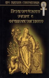 Питагорейското учение и франкмасонството/ твърда корица
