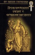 Питагорейското учение и франкмасонството/ твърда корица