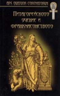 Питагорейското учение и франкмасонството/ твърда корица