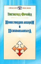 Нови уводни лекции в психоанализата