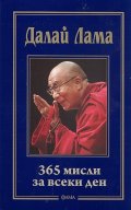 Далай Лама: 365 мисли за всеки ден