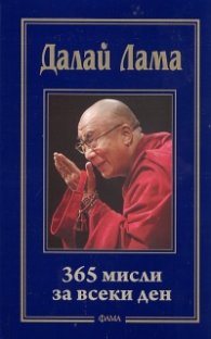 Далай Лама: 365 мисли за всеки ден