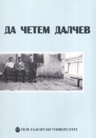 Да четем Далчев