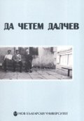 Да четем Далчев