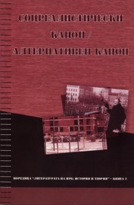 Соцреалистически канон/ Алтернативен канон