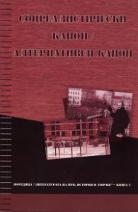 Соцреалистически канон/ Алтернативен канон