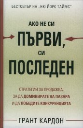 Ако не си първи, си последен