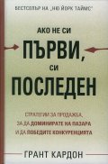 Ако не си първи, си последен