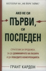 Ако не си първи, си последен