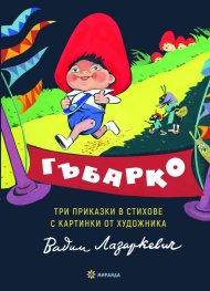 Гъбарко. Три приказки в стихове с картинки от художника Вадим Лазаркевич