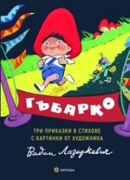 Гъбарко. Три приказки в стихове с картинки от художника Вадим Лазаркевич