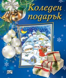 Коледен подарък (син - за 8-14 години, момчета)