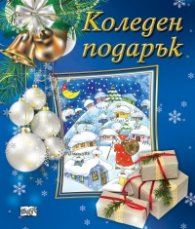 Коледен подарък (син - за 8-14 години, момчета)