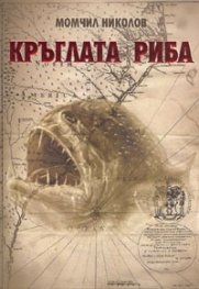 Кръглата риба
