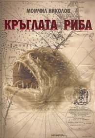 Кръглата риба