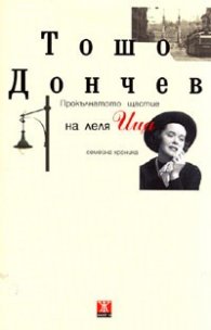 Прокълнатото щастие на леля Ица