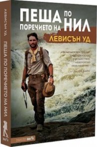 Пеша по поречието на Нил