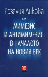 Мимезис и антимимезис. В началото на новия век